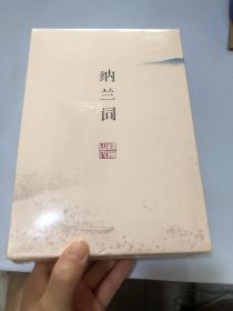 纳兰词（全二册·全词笺注彩图版）：全词插图注释版