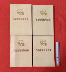 马克思恩格斯选集(全四卷)