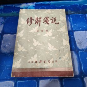 修辞浅説