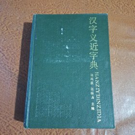 汉字义近字典