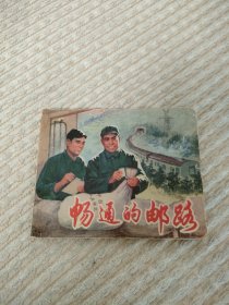 七十年代连环画畅通的邮路
