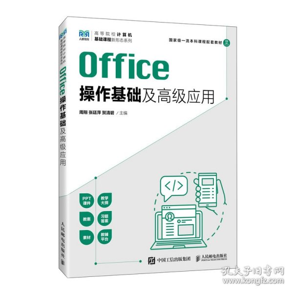 Office操作基础及高级应用