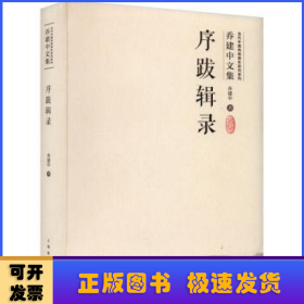 序跋辑录（当代中国传统音乐研究系列·乔建中文集）扫码赠送音视频