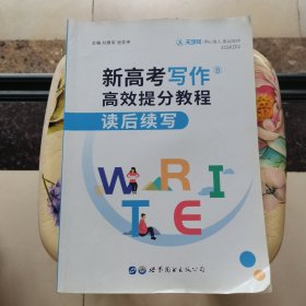 新高考写作高效提分教程读后续写 刘景军等 / 世界图书出版社