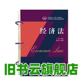 经济法 范伟丽 折喜芳 武汉大学出版社2023年版 9787307235984