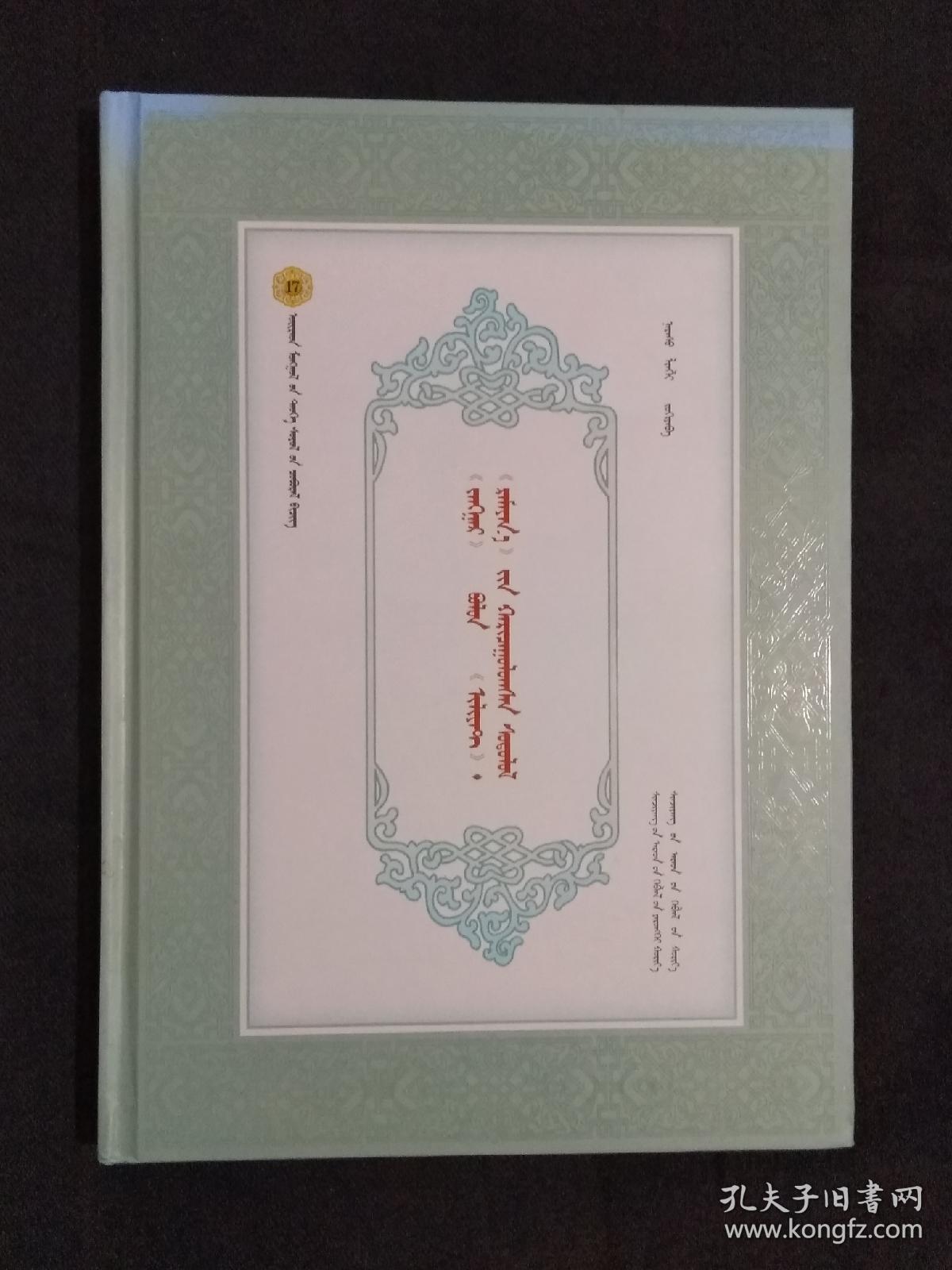 《卫拉特蒙古历史文化丛书（17）：<江格尔>与<伊利亚特>和<罗摩衍那>比较研究(蒙古文)》