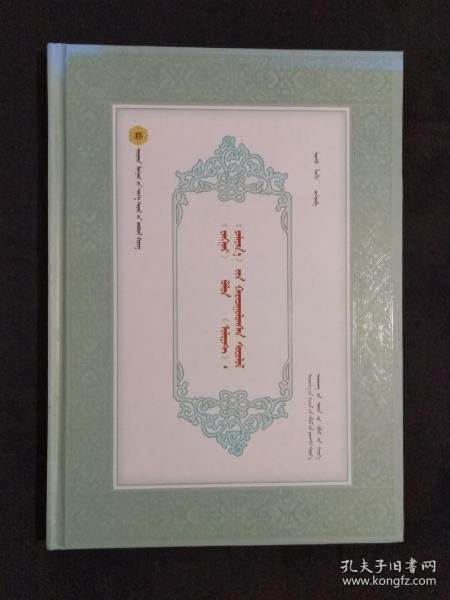 《卫拉特蒙古历史文化丛书（17）：<江格尔>与<伊利亚特>和<罗摩衍那>比较研究(蒙古文)》