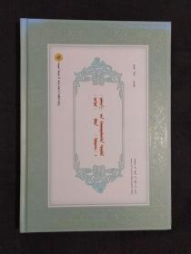 《卫拉特蒙古历史文化丛书（17）：<江格尔>与<伊利亚特>和<罗摩衍那>比较研究(蒙古文)》