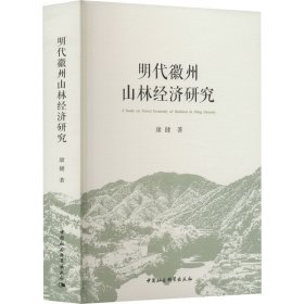 明代徽州山林经济研究