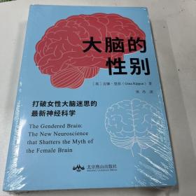 大脑的性别(打破女性大脑迷思的最新神经科学)