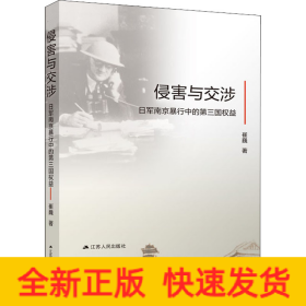 侵害與交涉 日軍南京暴行中的第三國權(quán)益