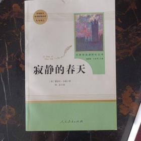 名著阅读课程化丛书 寂静的春天 八年级上册