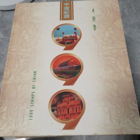 中国邮票1999年