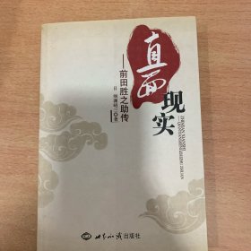 直面现实：前田胜之助传