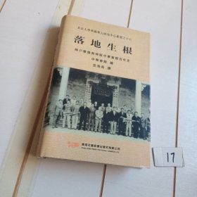 落地生根