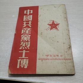 中共南京直属机关【中国共产党烈士传】李大钊、邓中夏、澎湃、恽代英、瞿秋白、方志敏、刘志丹、左权、彭雪枫、叶挺等