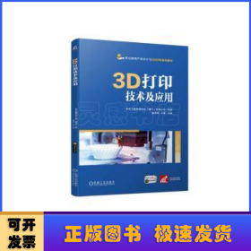 3D打印技术及应用