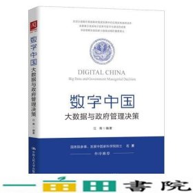 数字中国大数据与政府管理决策江青中国人民大学出9787300254692