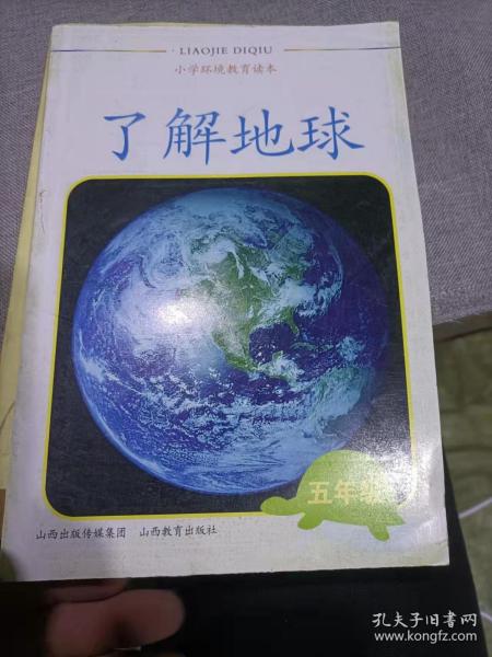 小学环境教育读本. 五年级 : 了解地球