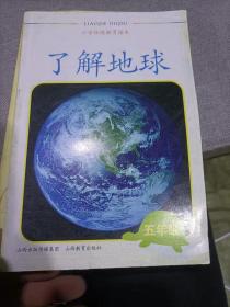 小学环境教育读本. 五年级 : 了解地球