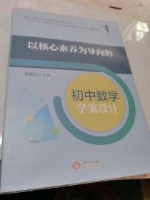 以核心素养为导向的初中数学学案设计