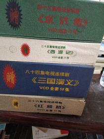 三十六集电视连续剧《红楼梦》（水浒传）（西游记）（三国演义）VCD全套30张