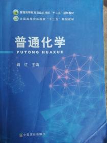 普通化学(普通高等教育农业农村部十三五规划教材)