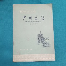 中国历史小丛书（广州史话）