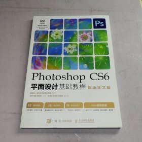 Photoshop CS6平面设计基础教程 （移动学习版）