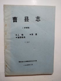 曹县志（评审稿）人物、附录、编修始末