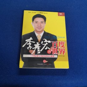 李彦宏的百度世界