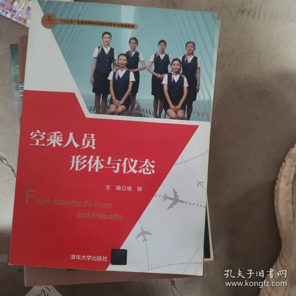空乘人员形体与仪态（二手）