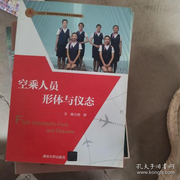 空乘人员形体与仪态（二手）