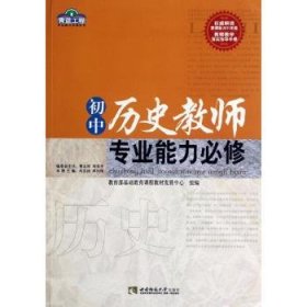 【正版书籍】青蓝工程初中历史教师专业能力必修