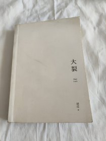 大裂