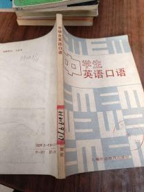 中学生英语口语