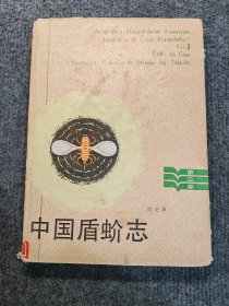 中国盾蚧志（第三卷）