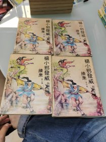 杨小邪发威续集 1-4 全