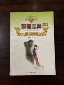 《聊斋志异》