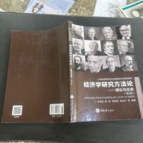 经济学研究方法论：理论与实务