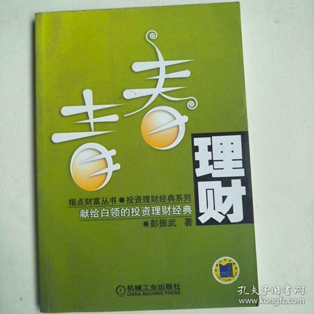 青春理财:献给白领的投资理财经典