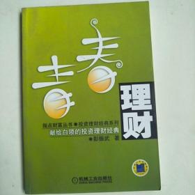 青春理财:献给白领的投资理财经典