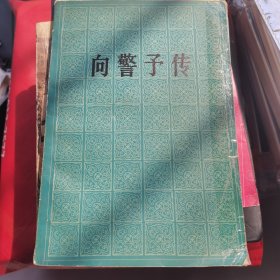 向警予传