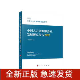 中国人力资源服务业蓝皮书：中国人力资源服务业发展研究报告（2023）