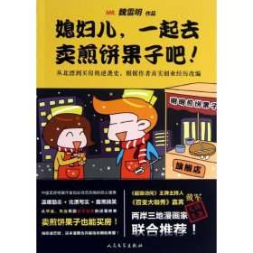 媳妇儿,一起去卖煎饼果子吧