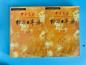 中日交流标准日本语（初级 上下）两本合售