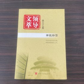 领导文萃  第三十九卷 神机妙算