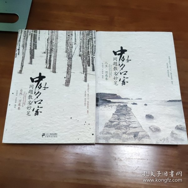 中外名家同题散文妙笔 人生.情感卷