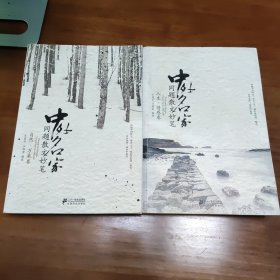 中外名家同题散文妙笔 人生.情感卷