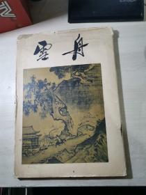 雪舟 (8开精装 ) 1956年一版一印